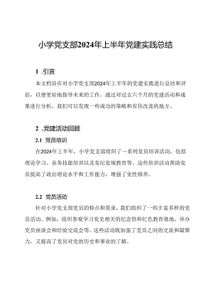 小学党支部2024年上半年党建实践总结.docx