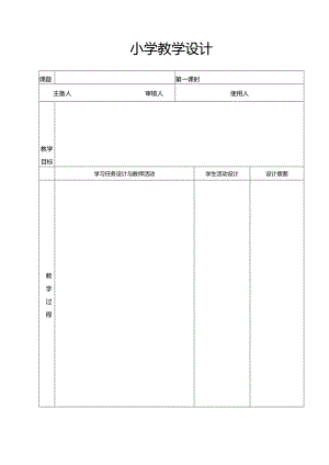 小学教学设计模板.docx