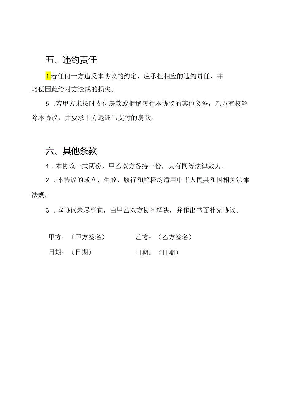 拆迁居民安置房购销协议(全文).docx_第3页