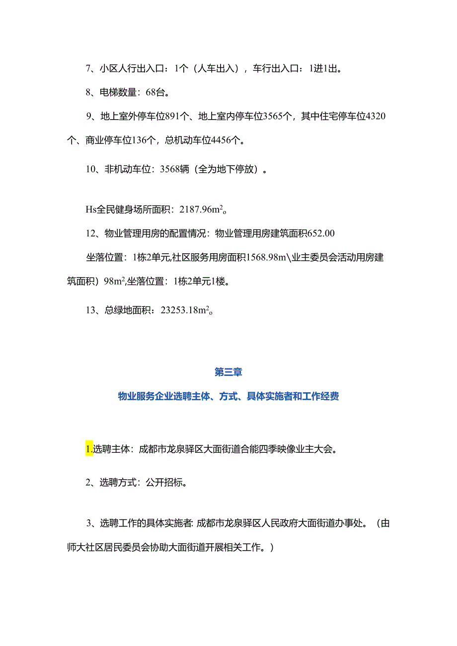 合能四季映像物业服务选聘方案（表决意见稿）.docx_第2页