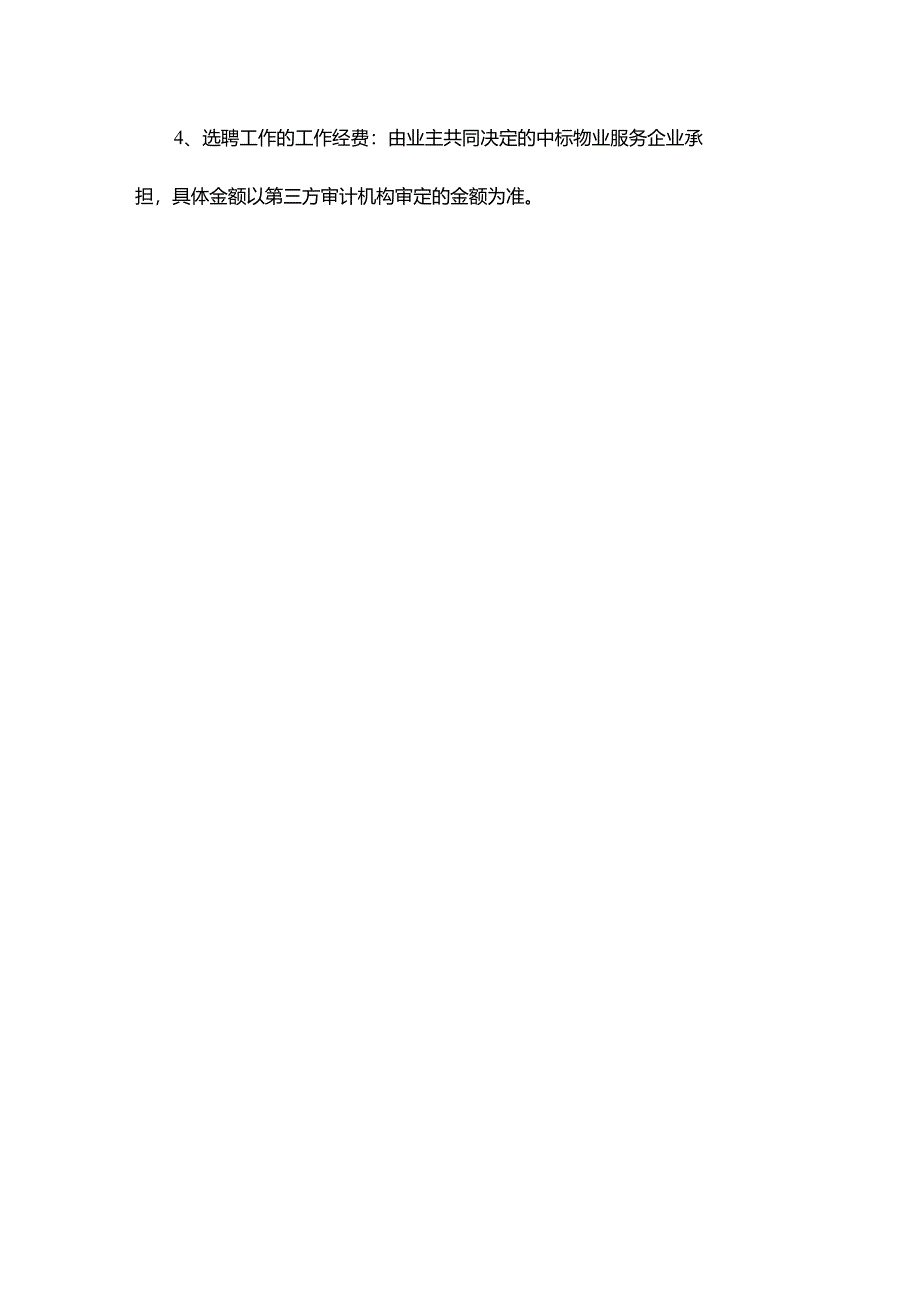 合能四季映像物业服务选聘方案（表决意见稿）.docx_第3页