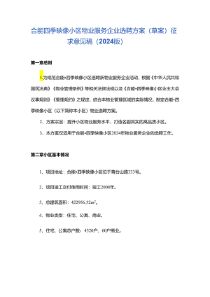 合能四季映像物业服务选聘方案（表决意见稿）.docx