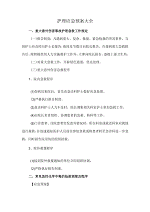 护理应急预案大全.docx