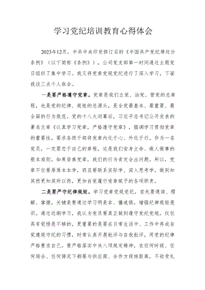 建筑施工企业党员干部学习党纪教育个人心得体会.docx