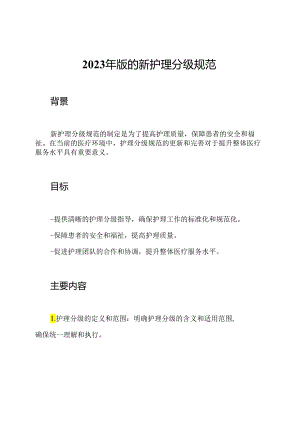 2023年版的新护理分级规范.docx