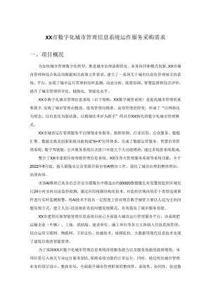 XX市数字化城市管理信息系统运作服务采购需求.docx