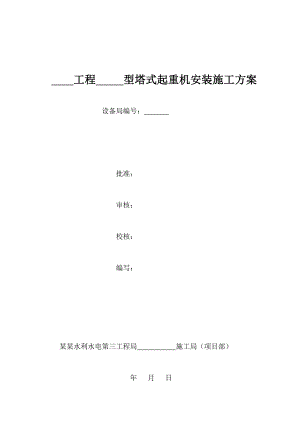 塔式起重机安装施工方案.doc