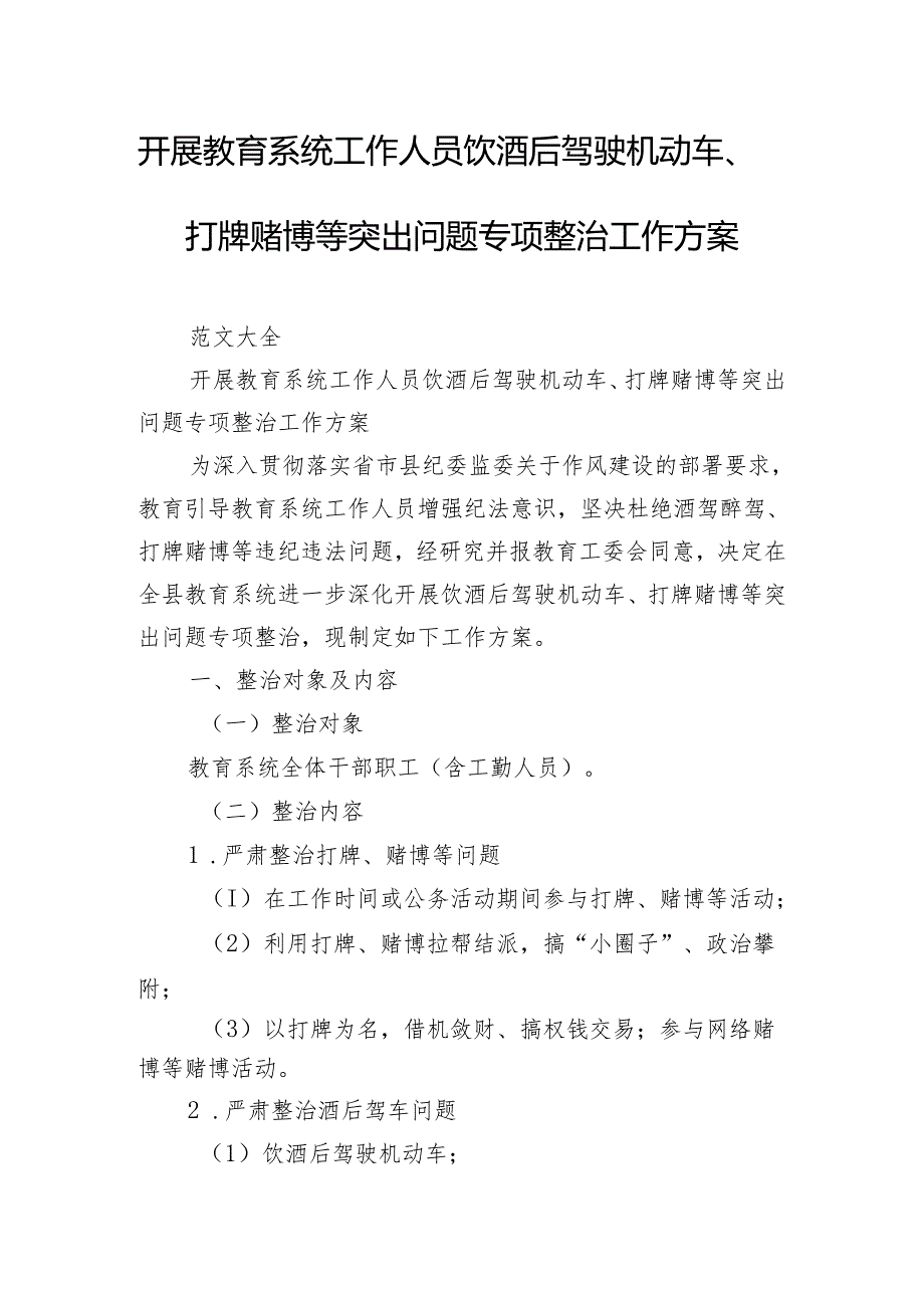 开展教育系统工作人员饮酒后驾驶机动车、打牌赌博等突出问题专项整治工作方案.docx_第1页