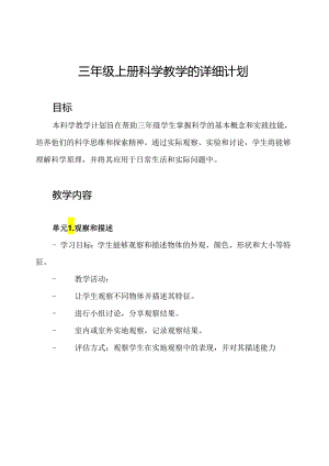 三年级上册科学教学的详细计划.docx