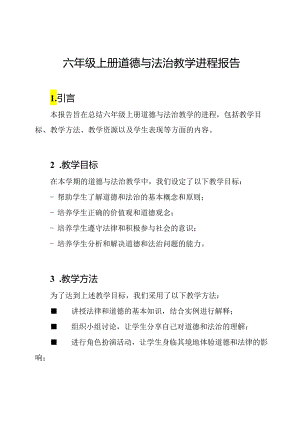 六年级上册道德与法治教学进程报告.docx