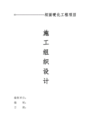 坝面硬化施工组织设计.doc