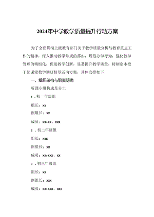 2024年中学教学质量提升行动方案.docx