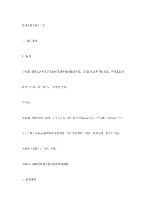 外墙水刷石施工工艺.doc