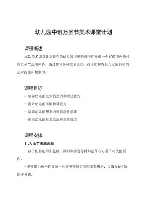 幼儿园中班万圣节美术课堂计划.docx