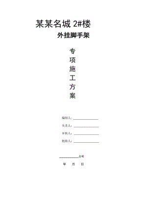 外挂脚手架施工方案.doc