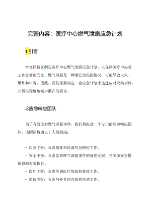 完整内容：医疗中心燃气泄露应急计划.docx