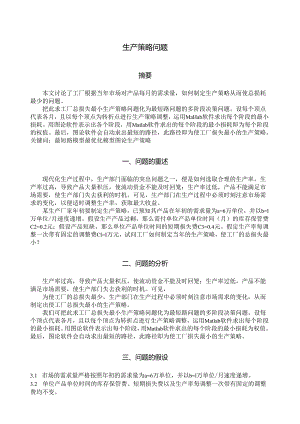 生产策略.docx
