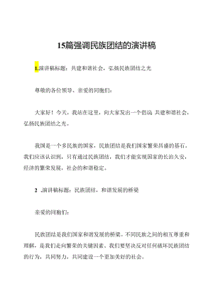 15篇强调民族团结的演讲稿.docx