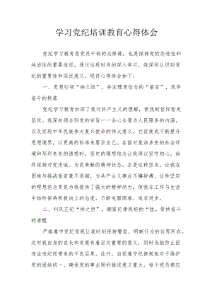 派出所所长学习党纪专题教育个人心得体会 （合计4份）.docx