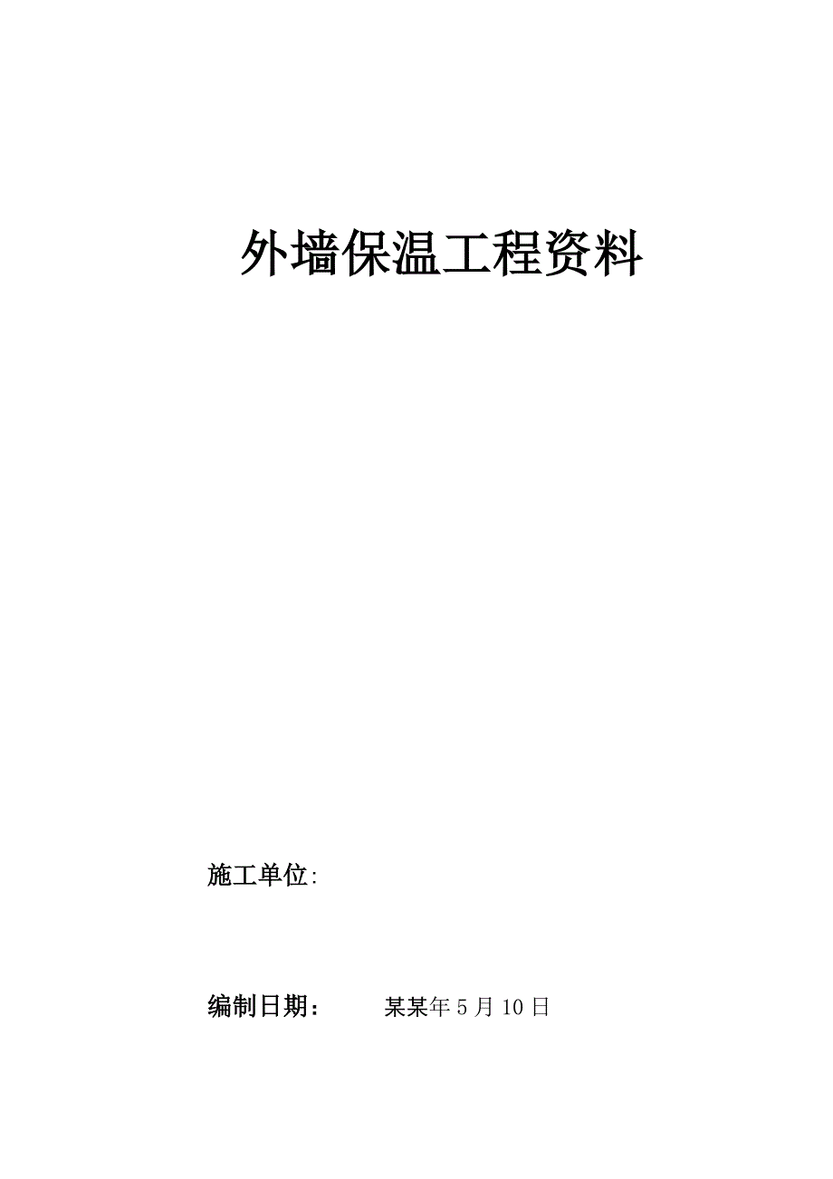 多层住宅外墙保温施工方案.doc_第1页