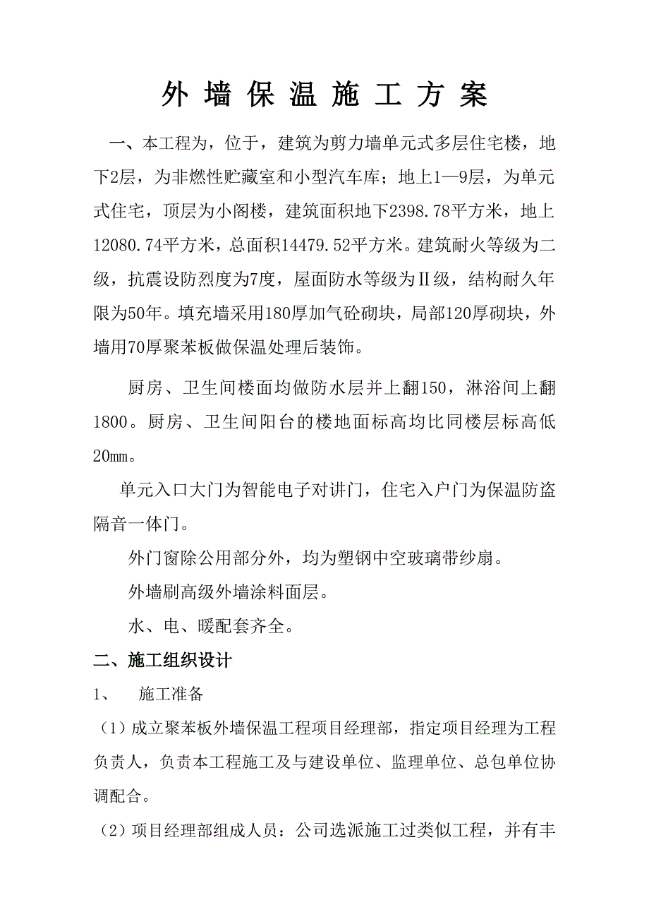 多层住宅外墙保温施工方案.doc_第2页