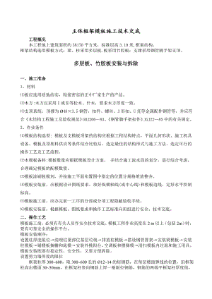 多层住宅楼木模板施工技术交底.doc