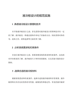 液冷板设计的规范实施.docx
