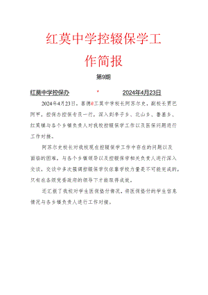 喜德县红莫中学控辍保学工作简报第9期(7).docx