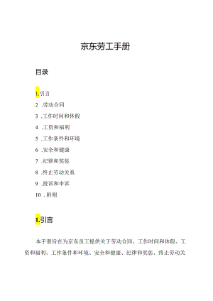 京东劳工手册.docx