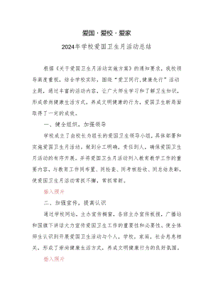 2024年学校爱国卫生月活动总结.docx