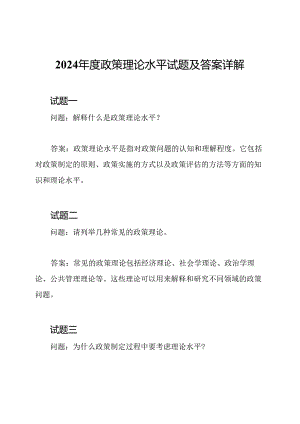 2024年度政策理论水平试题及答案详解.docx