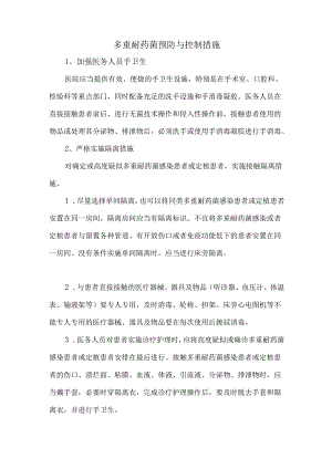 多重耐药菌预防与控制措施.docx