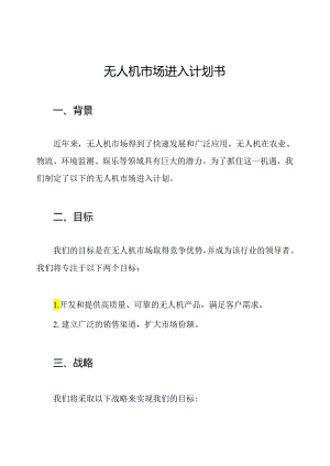 无人机市场进入计划书.docx