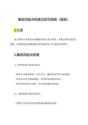 廉政风险点排查及防范措施(医院).docx
