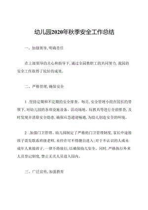 幼儿园2020年秋季安全工作总结.docx