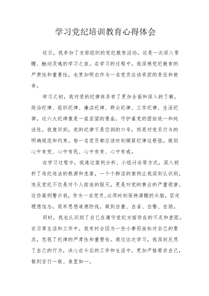 社区党委书记学习党纪教育个人心得体会 （合计4份）.docx