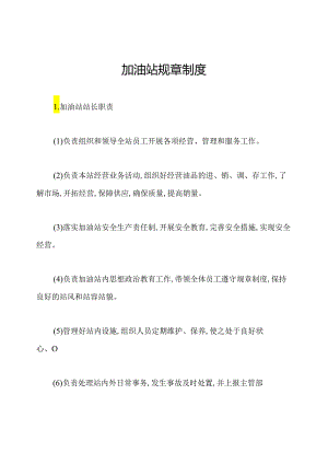 加油站规章制度.docx