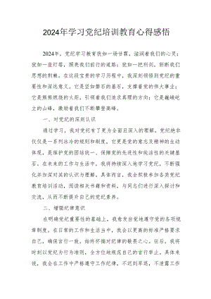 学习2024年党纪培训教育心得体会.docx