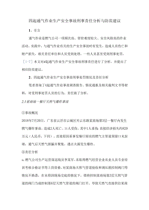 四起通气作业生产安全事故刑事责任分析与防范建议.docx