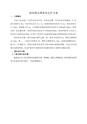 地铁车站基坑开挖施工方案.doc