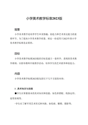 小学美术教学标准2023版.docx