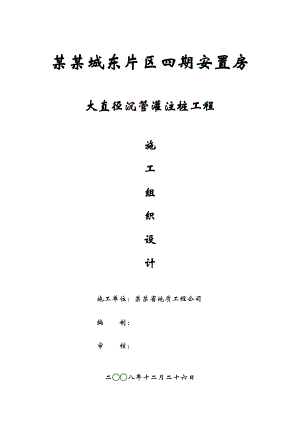 城东片区四期安置房沉管灌注桩施工组织设计.doc