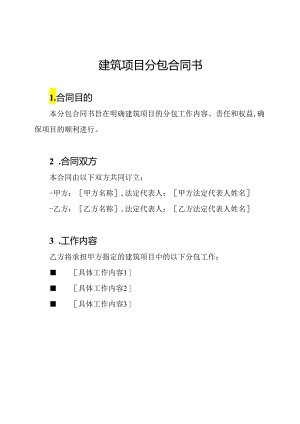 建筑项目分包合同书.docx
