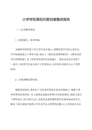小学学校课后托管自查整改报告.docx