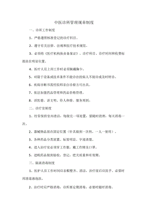 中医诊所管理规章制度.docx