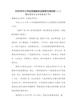 演讲稿（一）2024年中小学全民国家安全教育日.docx