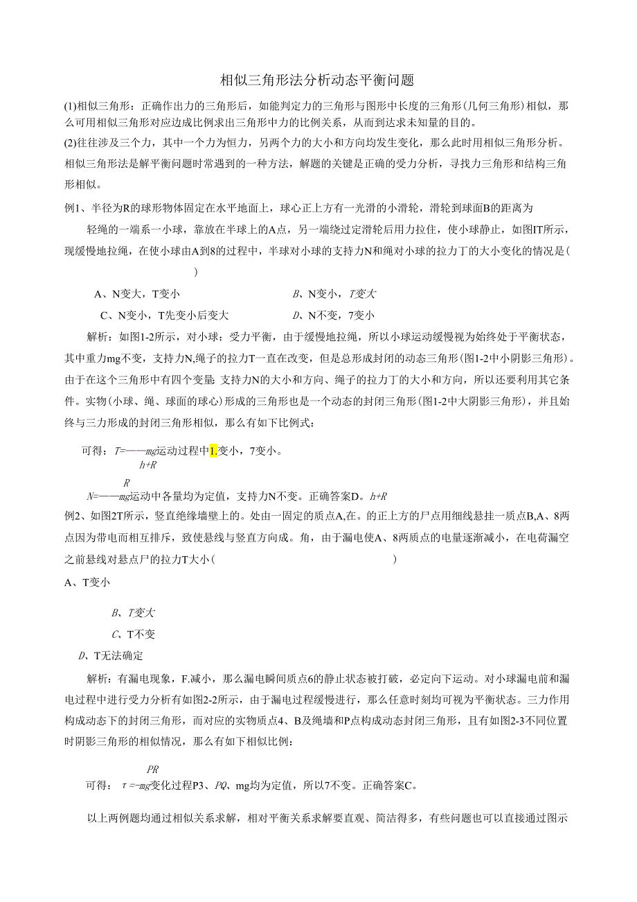 相似三角形法分析动态平衡问题(基本上综合了所有常见的题型).docx_第1页