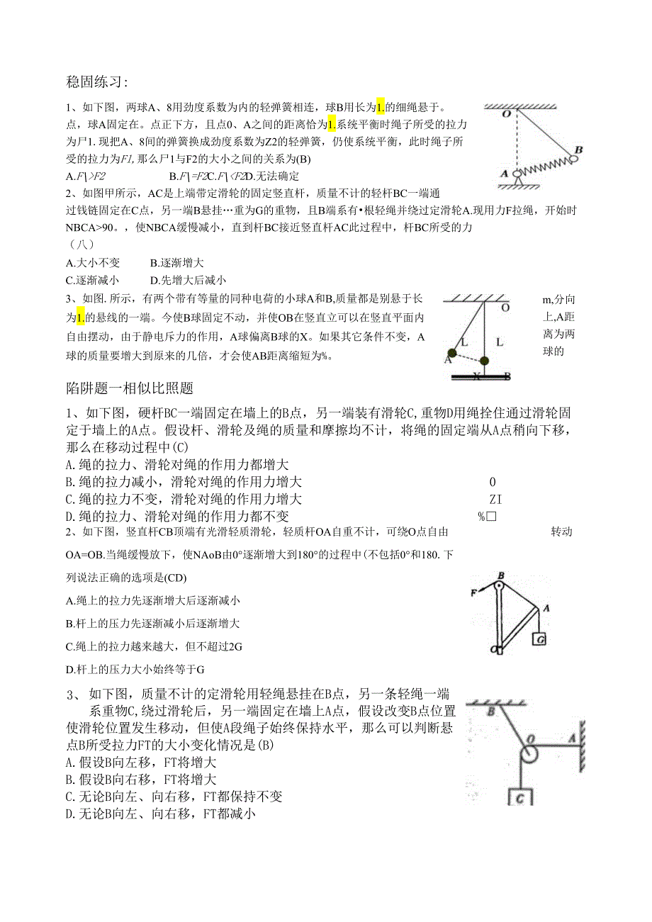 相似三角形法分析动态平衡问题(基本上综合了所有常见的题型).docx_第3页