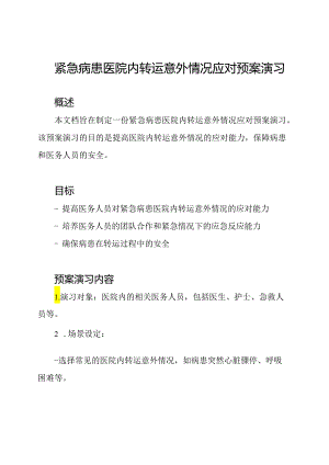 紧急病患医院内转运意外情况应对预案演习.docx