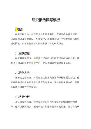 研究报告撰写模板.docx